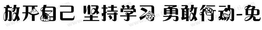 放开自己 坚持学习 勇敢行动字体转换